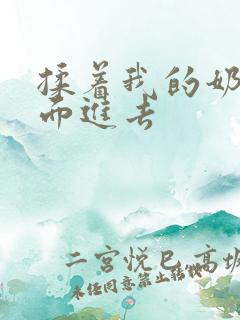 揉着我的奶从后面进去