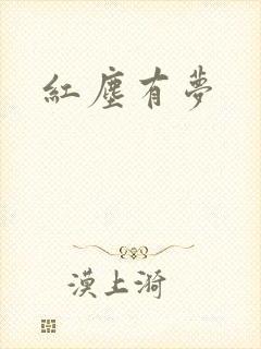 红尘有梦