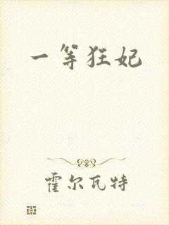 一等狂妃