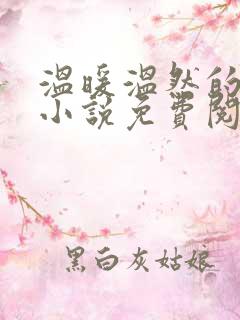 温暖温然的穿越小说免费阅读