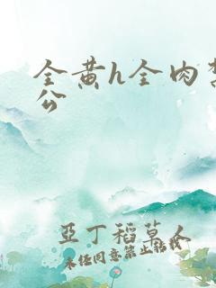 全黄h全肉禁乱公