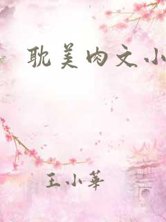 耽美肉文小说