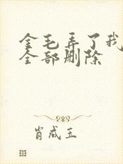 金毛弄了我三次全部删除