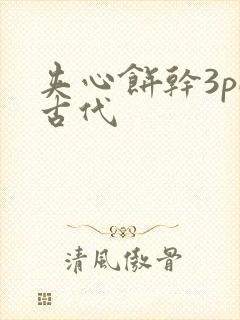 夹心饼干3pH古代