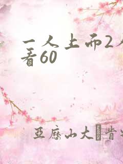一人上面2人试看60