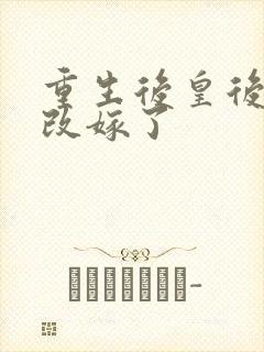 重生后皇后娘娘改嫁了