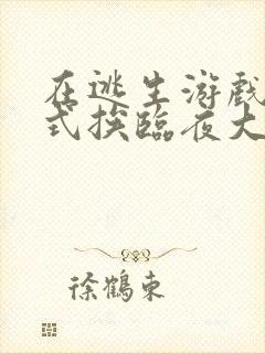 在逃生游戏里花式挨临夜大人