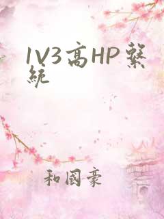 1V3高HP系统