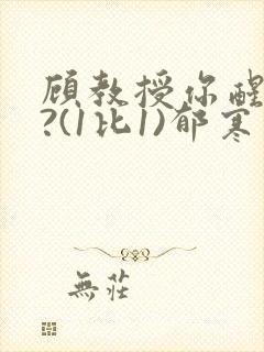 顾教授你醒了吗?(1比1)郁寒