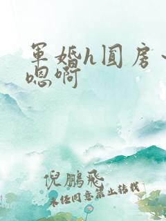 军婚h圆房～h嗯啊