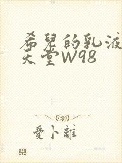 希儿的乳液狂飙天堂W98