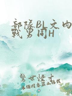 部队BL文肉野战男同H