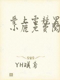 爱上电竞男神林小鹿免费阅读