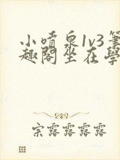 小喷泉1v3笔趣阁坐在学霸的大紫根上背单词