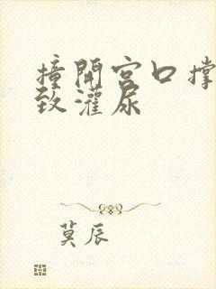 撞开宫口撑到极致灌尿