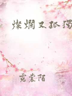 灿烂又孤独的神