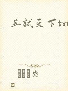 且试天下txt