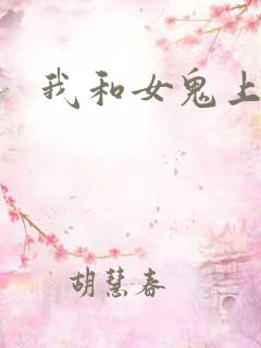 我和女鬼上过床