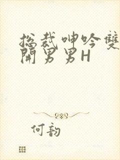 总裁呻吟双腿大开男男H