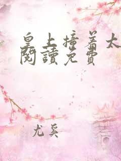 皇上撞着太子妃阅读免费