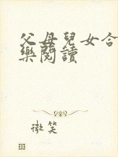 父母儿女合家欢乐阅读