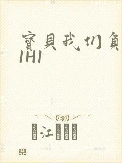 宝贝我们负距离1H1