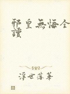 邪皇无悔全文阅读