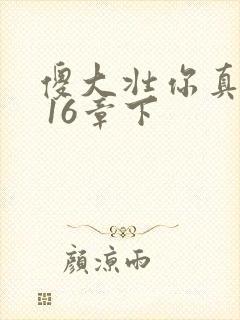 傻大壮你真厉害 16章下