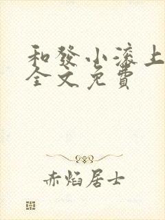 和发小滚上lc全文免费