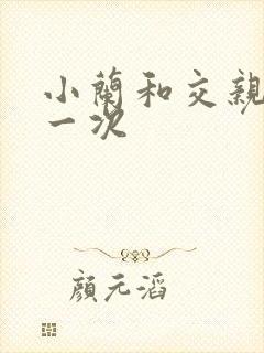 小兰和交亲乱第一次