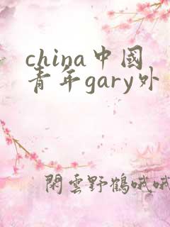 china中国青年gary外卖抖抖