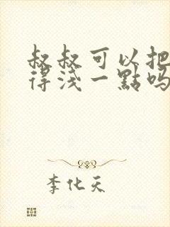 叔叔可以把我埋得浅一点吗