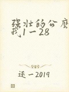 强壮的公么征服我1一28