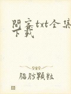 间客txt全集下载