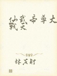 仙武帝尊大结局战天