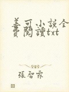 姜可小说全文免费阅读txt