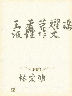 王者荣耀瑶白色液体作文