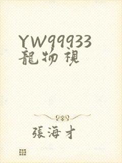 YW99933龙物视