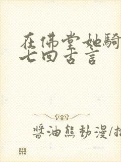 在佛堂她骑了他七回古言