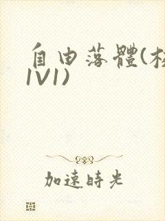 自由落体(校园1V1)