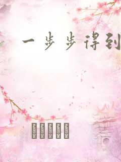 一步步得到妈妈