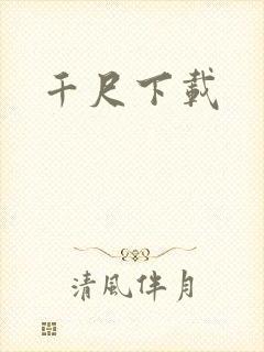千尺下载