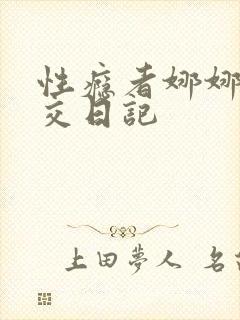 性瘾者娜娜的滥交日记