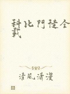 科比门徒全集下载