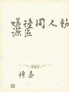 蚁后同人动漫资源区