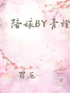 陪嫁BY青灯