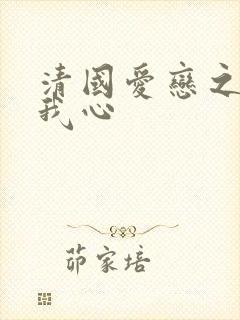 清国爱恋之悠悠我心