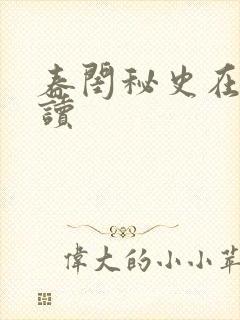 春闺秘史在线阅读