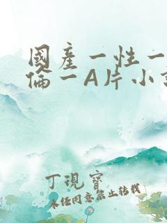 国产一性一交一伦一A片小说