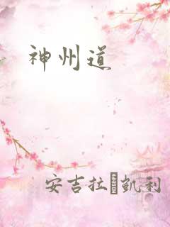 神州道